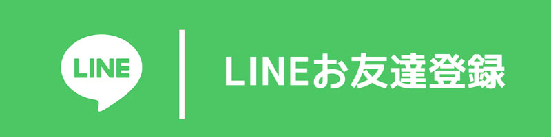 lineお友達登録